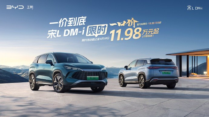 【 #比亚迪 针对王朝网、海洋网部分车型推出限时一口价政策】比亚迪宣布针对王朝网部分车型非智驾版本推出限时一口价活动，秦L DM-i非智驾版起售价官降1万元至8.98万元，宋L DM-i非智驾版起售价官降1.6万元至11.98万元，活动截止日期为4月30日