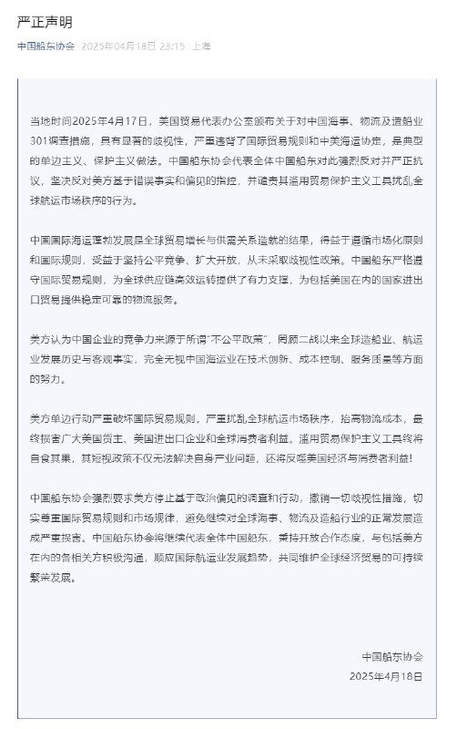 【中国船东协会严正声明：强烈要求美方停止基于政治偏见的调查和行动，撤销一切歧视性措施】据中国船东协会，4月17日， #美国 贸易代表办公室颁布关于对中国海事、物流及造船业301调查措施，具有显著的歧视性，严重违背了国际贸易规则和中美海运协定，是典型的单边主义、保护主义做法