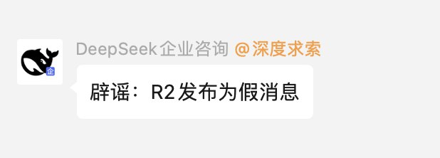 【DeepSeek官方辟谣：R2发布为假消息】针对DeepSeek将在3月17日发布下一代R2模型的传闻，DeepSeek官方企业咨询账号在用户群中回应称，“辟谣：R2发布为假消息”