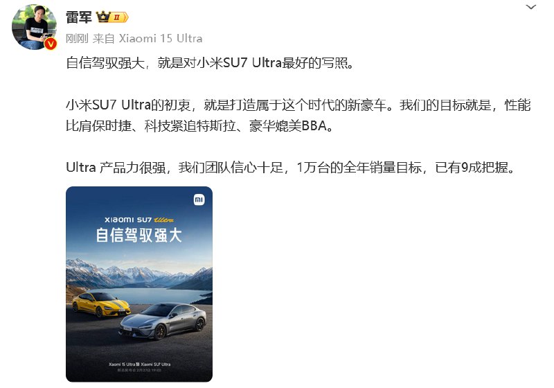 【雷军：小米SU7 Ultra 1万台的全年销量目标，已有9成把握】雷军在微博称，小米SU7 Ultra的初衷，就是打造属于这个时代的新豪车