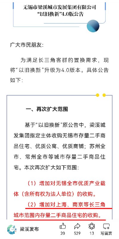 【无锡新政：可用上海二手房换购无锡新房】10月16日下午，一则《商品房“以旧换新”4.0版，升级发布》的消息出现在无锡市梁溪区官方微信“梁溪发布”中