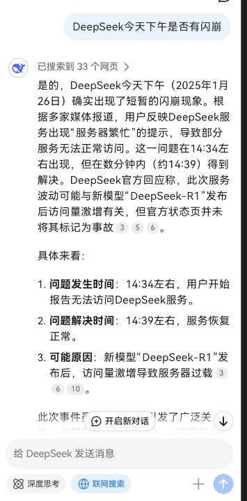 【DeepSeek回应闪崩：局部服务波动 但在数分钟内解决】1月26日，有网友反应，DeepSeek崩了，提示服务器繁忙