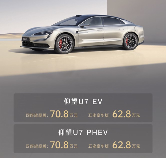 【 #比亚迪 仰望U7车型正式上市】比亚迪仰望U7正式上市并启动定购，PHEV、EV版本售价一致，四座版70.8万元、五座版62.8万元