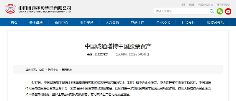 【中国诚通增持中国股票资产】4月7日，中国诚通旗下诚通金控和诚旸投资增持交易型开放式指数 #基金 （ETF）和中央企业股票，坚决维护资本市场平稳运行