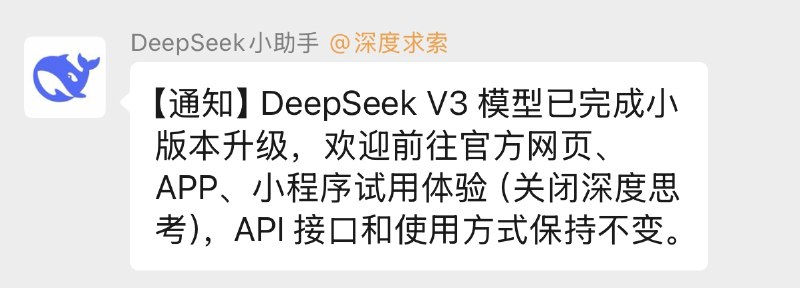 【DeepSeek V3模型完成小版本升级】DeepSeek在其官方交流群宣布称，DeepSeek V3模型已完成小版本升级，欢迎前往官方网页、APP、小程序试用体验（关闭深度思考），API接口和使用方式保持不变
