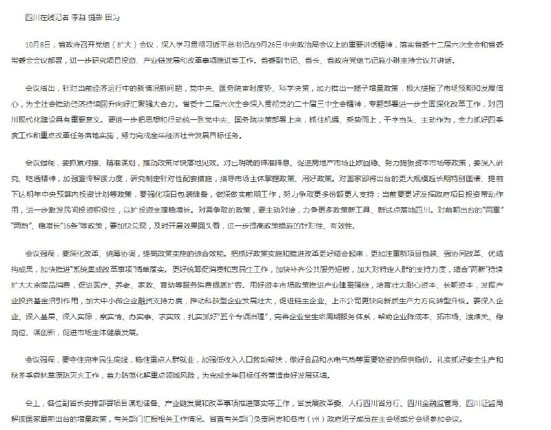 【对国家即将出台的更大规模超长期特别国债，四川省政府党组扩大会议强调努力争取更多份额】10月8日，四川省政府召开党组（扩大）会议，进一步研究项目投资、产业链发展和改革事项推进等工作