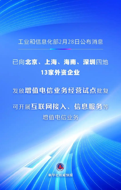 【首批13家外资企业获增值电信业务经营试点批复】工业和信息化部近日已向北京、上海、海南、深圳四地13家外资企业发放增值电信业务经营试点批复