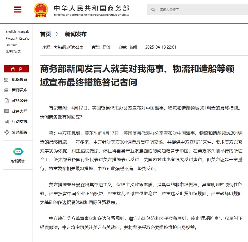 【商务部新闻发言人就美对我海事、物流和造船等领域宣布最终措施答记者问】有记者问：4月17日， #美国 贸易代表办公室宣布对中国海事、物流和造船领域301调查的最终措施