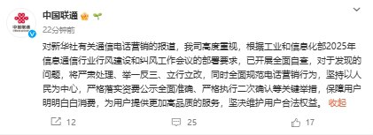 【三大运营商回应通信电话营销相关报道：高度重视，开展全面自查】中国电信发文：对新华社有关通信电话营销的报道，我司高度重视，根据工业和信息化部2025年信息通信行业行风建设和纠风工作会议的部署要求，已开展全面自查，对于发现的问题，将坚决迅速整治