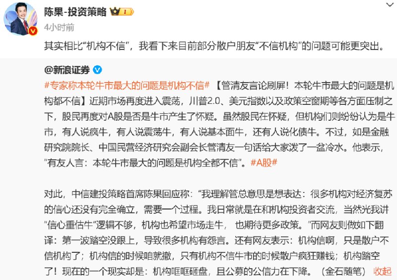 【中信建投陈果再回应“机构不信”：目前部分散户“不信机构”的问题可能更突出】中信建投证券策略研究首席分析师陈果发文，再回应“本轮牛市最大的问题是机构不信”话题