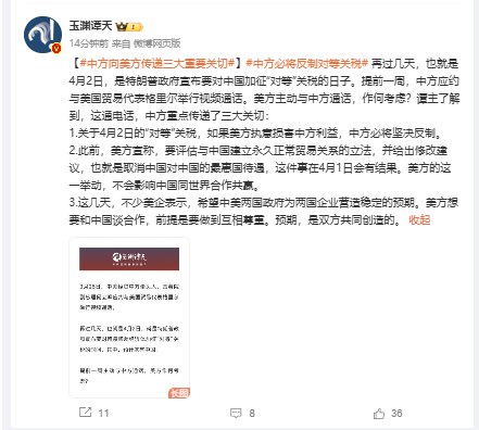 【中方向美方传递三大重要关切：如果美方执意损害中方利益，中方必将坚决反制】再过几天，也就是4月2日，是 #特朗普 政府宣布要对中国加征“对等”关税的日子