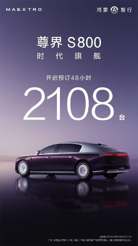 【尊界S800上市48小时，预定量超两千台】华尔街见闻11月28日获悉，华为鸿蒙智行旗下百万级旗舰行政轿车尊界S800，在11月26日Meta盛典开启预售后48小时，订单量达到2108台