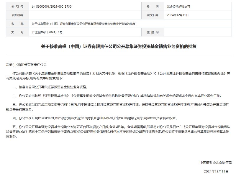 【高盛（中国）证券公募 #基金 销售资格获批】据北京证监局批复，核准高盛（中国）证券有限责任公司公开募集证券投资基金销售业务资格