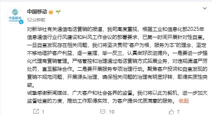 【三大运营商回应通信电话营销相关报道：高度重视，开展全面自查】中国电信发文：对新华社有关通信电话营销的报道，我司高度重视，根据工业和信息化部2025年信息通信行业行风建设和纠风工作会议的部署要求，已开展全面自查，对于发现的问题，将坚决迅速整治