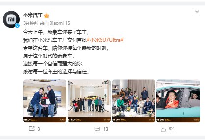 小米汽车：今天上午在小米汽车工厂交付首批小米SU7 Ultra