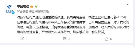 【三大运营商回应通信电话营销相关报道：高度重视，开展全面自查】中国电信发文：对新华社有关通信电话营销的报道，我司高度重视，根据工业和信息化部2025年信息通信行业行风建设和纠风工作会议的部署要求，已开展全面自查，对于发现的问题，将坚决迅速整治