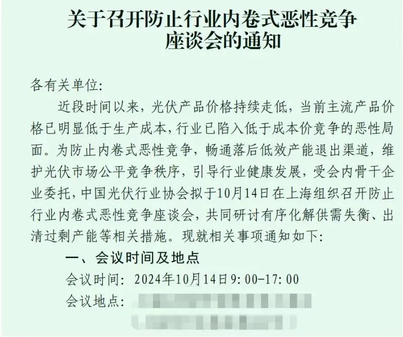 【光伏行业协会召开防止行业内卷式恶性竞争座谈会】从业内拿到的一份《关于召开防止行业内卷式恶性竞争座谈会的通知》显示，光伏行业协会于今天（10月14日）9点在沪召开防止行业内卷式恶性竞争座谈会，主题仍是化解出清过剩产能