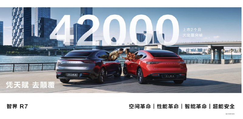 智界R7上市2个月大定突破42000台