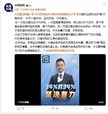 【中方反制美方对等关税有理更有力】针对美方近期加征所谓“对等关税”，中方11箭齐发，坚决反制，行动果决