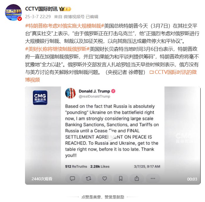 【 #特朗普 称考虑对俄实施大规模制裁】 #美国 总统特朗普今天（3月7日）在其社交平台“真实社交”上表示，“由于 #俄罗斯 正在打击 #乌克兰 ”，他“正强烈考虑对俄罗斯进行大规模银行制裁、制裁以及加征关税，以向其施压达成最终停火和平协议”