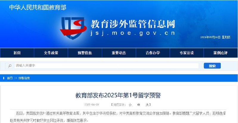 【教育部发布2025年第1号留学预警】近日， #美国 俄亥俄州通过有关高等教育法案，其中包含涉华消极条款，对中美高校教育交流合作施加限制