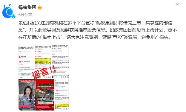 【蚂蚁集团：目前没有上市计划，更不存在所谓“借壳上市”】蚂蚁集团：最近我们关注到有机构在多个平台宣称“蚂蚁集团即将借壳上市，其掌握内部信息”，并以此诱导网友加群获得推荐股票信息
