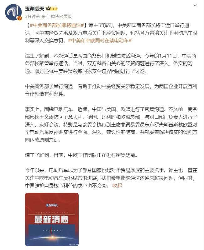 【中美商务部长即将通话】中美两国商务部长将于近日举行通话，就中美经贸关系及双方重点关注的经贸问题，包括各方普遍关注的电动汽车限制等深入交换意见
