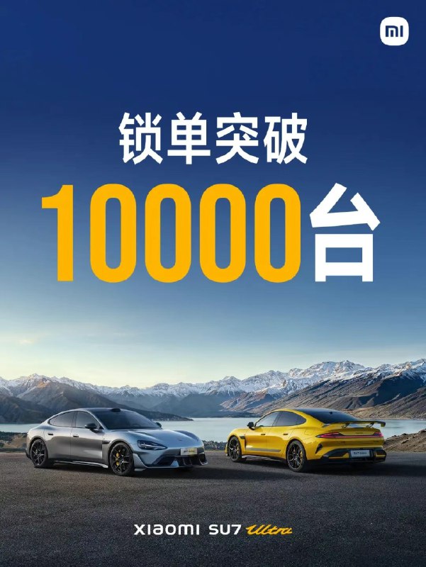 小米汽车：小米SU7 Ultra锁单量已突破10000台，提前完成全年任务