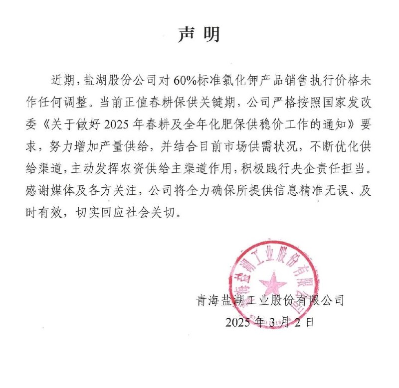 【盐湖股份声明：对60%标准氯化钾产品销售执行价格未作任何调整】盐湖股份今日在公众号上发布声明，近期，盐湖股份公司对60%标准氯化钾产品销售执行价格未作任何调整