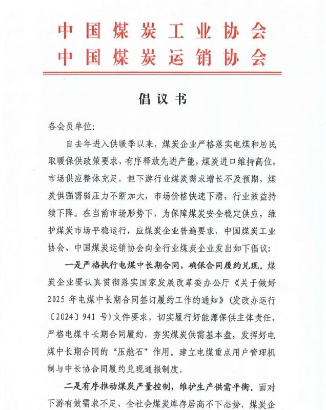 【两协会发布倡议书：有序推动煤炭产量控制，维护生产供需平衡】中国煤炭工业协会、中国煤炭运销协会发布倡议书，其中提出，有序推动煤炭产量控制，维护生产供需平衡；发挥好进口煤补充调节作用，有效控制劣质煤进口量
