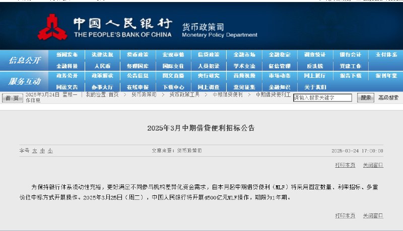 【中国 #央行 3月25日将开展4500亿元MLF操作】中国央行：2025年3月25日（周二），中国人民银行将开展4500亿元MLF操作，期限为1年期