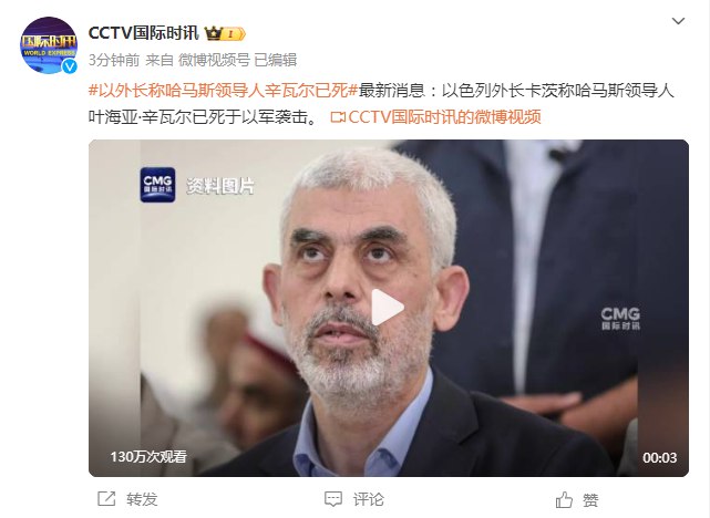 【以外长称哈马斯领导人辛瓦尔已死】 #以色列 外长称哈马斯领导人叶海亚.辛瓦尔已死于以军袭击