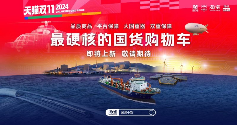 【双11，“大国重器”组团上架淘宝】记者日前获悉，今年天猫“双11”期间，“国资小新”淘宝店集中上架新一批“大国重器”
