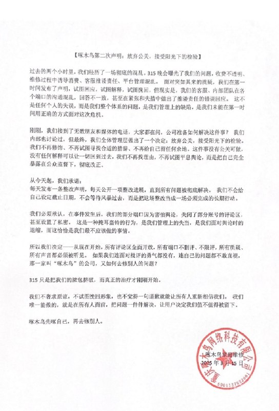 【啄木鸟再回应被3·15晚会点名：放弃公关，每天公开一项整改进展】啄木鸟再回应被3·15晚会点名称，全体管理层决定：放弃公关