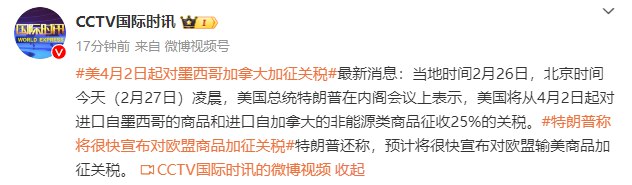 【 #特朗普 ： #美国 将从4月2日起对进口自墨西哥的商品和进口自加拿大的非能源类商品征收25%关税】当地时间2月26日，北京时间今天（2月27日）凌晨，美国总统特朗普在内阁会议上表示，美国将从4月2日起对进口自墨西哥的商品和进口自加拿大的非能源类商品征收25%的关税