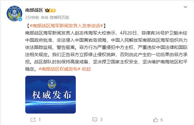 【菲律宾护卫艇非法侵入中国黄岩岛领海，南部战区警告驱离】南部战区海军新闻发言人赵志伟海军大校表示，4月20日，菲律宾36号护卫艇未经中国政府批准，非法侵入中国黄岩岛领海，中国人民解放军南部战区海军组织兵力依法跟踪监视、警告驱离