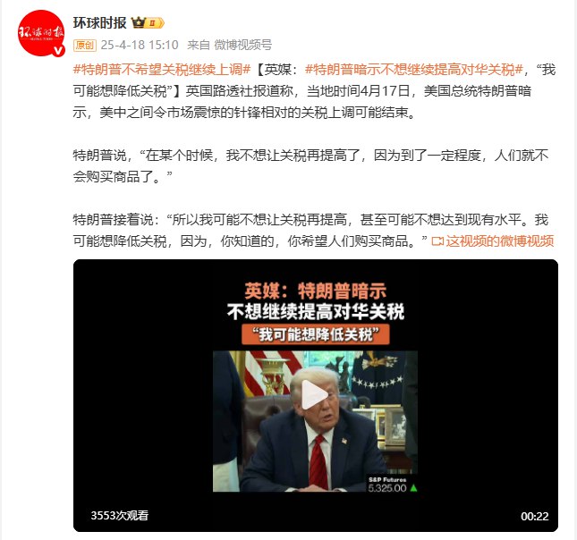 【报道： #特朗普 暗示不想继续提高对华关税，“我可能想降低关税”】据环球时报援引 #英国 路透社报道称，当地时间4月17日， #美国 总统特朗普暗示，美中之间令市场震惊的针锋相对的关税上调可能结束