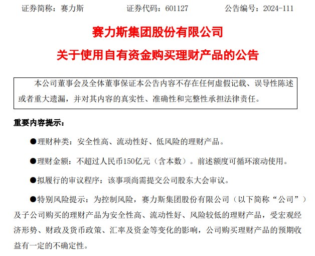 【赛力斯：拟使用不超150亿元购买理财产品】赛力斯 #公告 ，公司及子公司计划使用不超过150亿元的自有资金购买安全性高、流动性好、低 #风险 的理财产品，以提高资金使用效率和增加资金收益