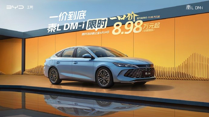 【 #比亚迪 针对王朝网、海洋网部分车型推出限时一口价政策】比亚迪宣布针对王朝网部分车型非智驾版本推出限时一口价活动，秦L DM-i非智驾版起售价官降1万元至8.98万元，宋L DM-i非智驾版起售价官降1.6万元至11.98万元，活动截止日期为4月30日