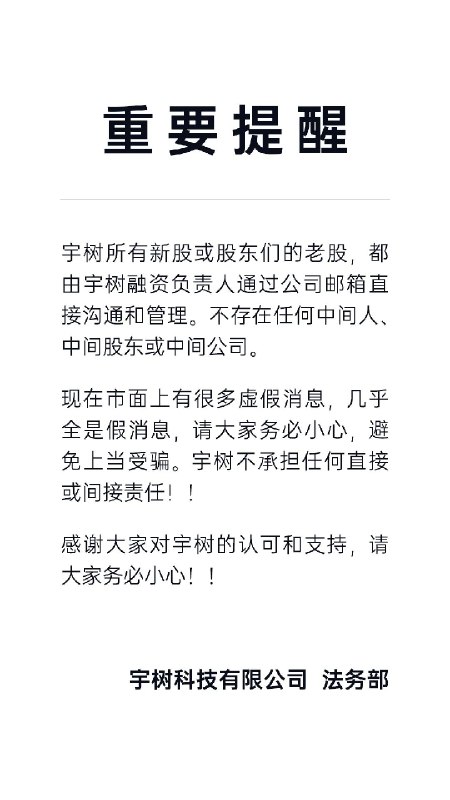 【宇树科技：所有新股或股东们的老股，都由宇树融资负责人通过公司邮箱直接沟通和管理】宇树科技官微发布提醒，宇树所有新股或股东们的老股，都由宇树融资负责人通过公司邮箱直接沟通和管理