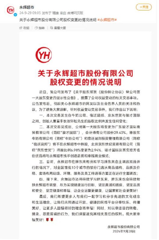 【董事长跑路？背刺胖东来？永辉超市紧急回应】永辉超市 #公告 第一大股东将变更为名创优品控制的骏才国际后，引发市场广泛关注