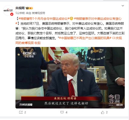 【 #特朗普 称1个月内会与中国达成协议】当地时间17日， #美国 总统特朗普表示，对中美达成协议有信心
