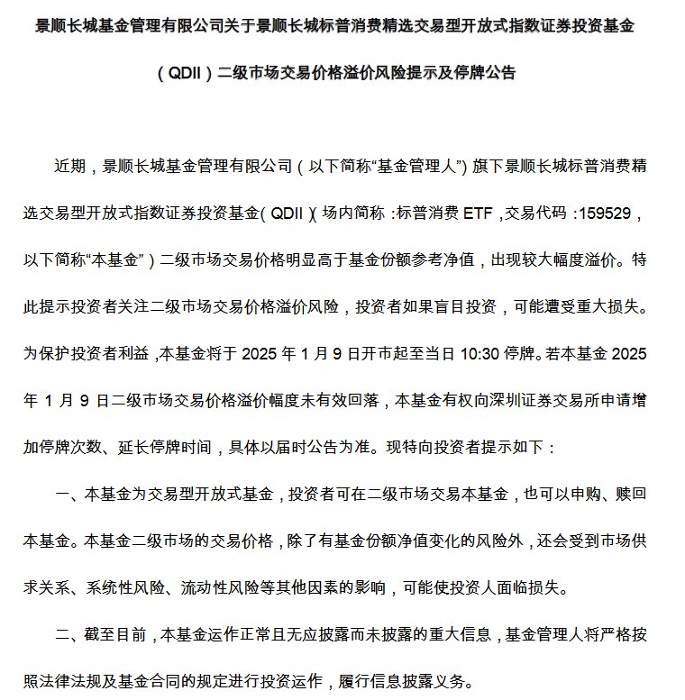 【景顺长城 #标普 消费ETF明起停牌】景顺长城 #基金 管理有限公司旗下景顺长城标普消费精选交易型开放式指数证券投资基金（QDII）二级市场交易价格明显高于基金份额参考净值，出现较大幅度溢价