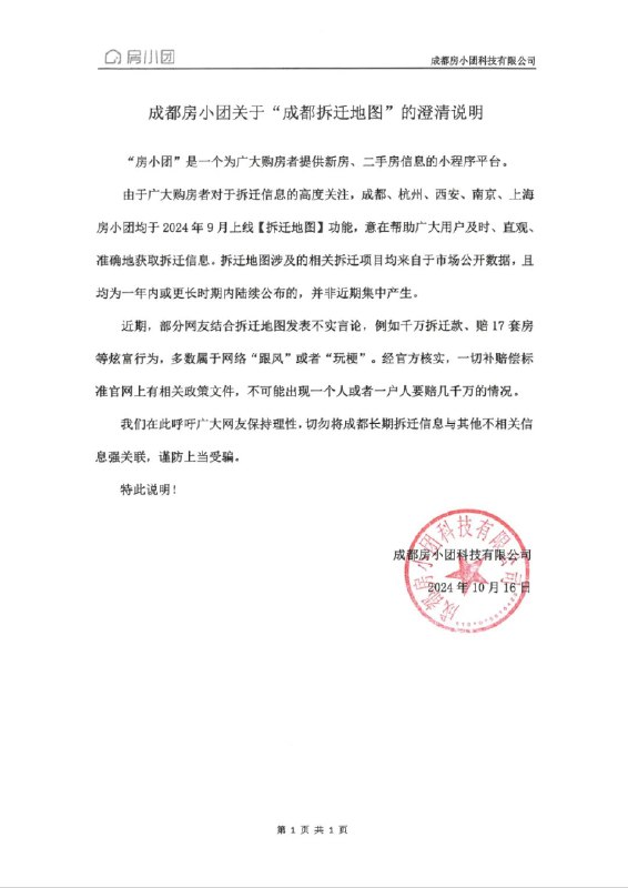 【成都“房小团”发布声明：成都拆迁地图里的项目并非近期集中产生】针对网上流传的成都拆迁地图，地图发布方“房小团”发布声明，拆迁地图涉及的相关拆迁项目均来自于市场公开数据，且均为一年内或更长时期内陆续公布的，并非近期集中产生