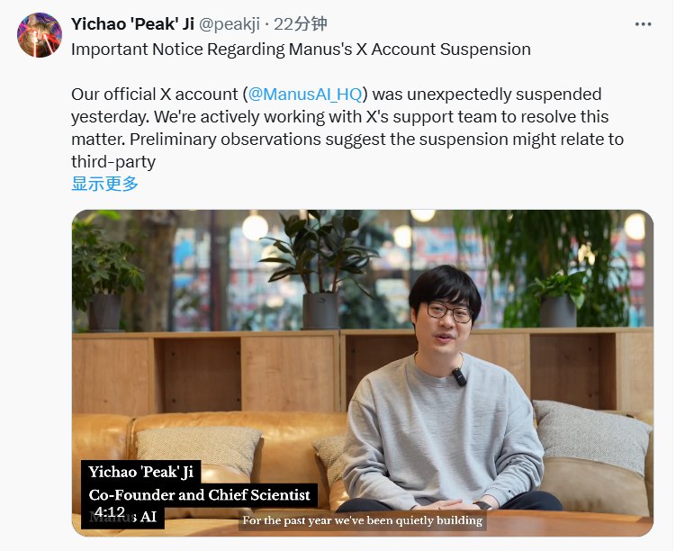 【Manus回应官方X账号被冻结：正积极与X团队合作解决此事】Manus联合创始人兼首席科学家Yichao Peak Ji(季逸超)在X发布声明称：我们的官方X帐户(@ManusAI_HQ)昨天意外被冻结