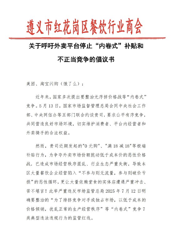 【遵义餐饮商会喊话美团淘宝 呼吁停止“反内卷”补贴】15日，遵义市红花岗区餐饮行业商会发布《关于呼吁外卖平台停止“内卷式”补贴和不正当竞争的倡议书》