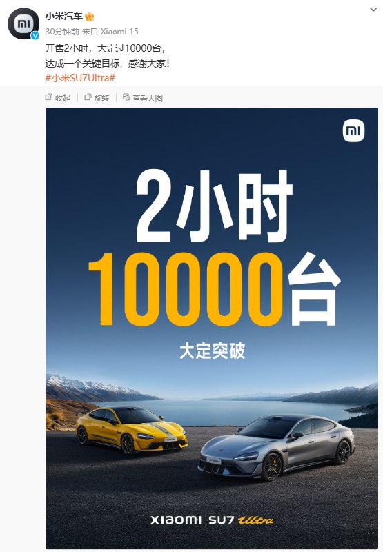 小米汽车：SU7 Ultra开售2小时，大定过10000台
