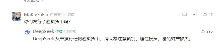【DeepSeek：未发行任何虚拟币】对于是否发行了虚拟货币，DeepSeek表示从未发行任何虚拟货币，请大家注意甄别、理性投资，避免财产损失