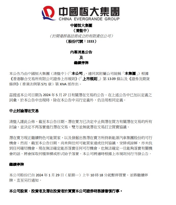 中国恒大 #港交所  #公告 ，潜在卖方决定中止与潜在买方有关潜在交易的讨论