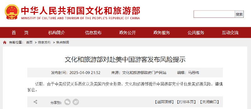 【文化和旅游部对赴美中国游客发布 #风险 提示】近期，由于中美经贸关系恶化以及 #美国 内安全形势，文化和旅游部提示中国游客充分评估赴美旅游风险，谨慎前往